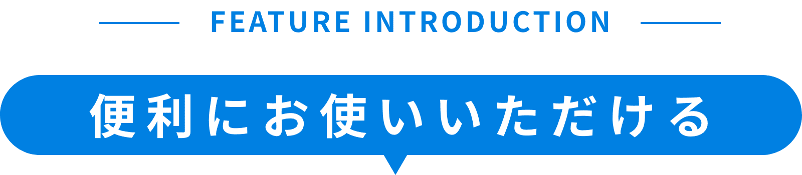 便利にお使いいただける
